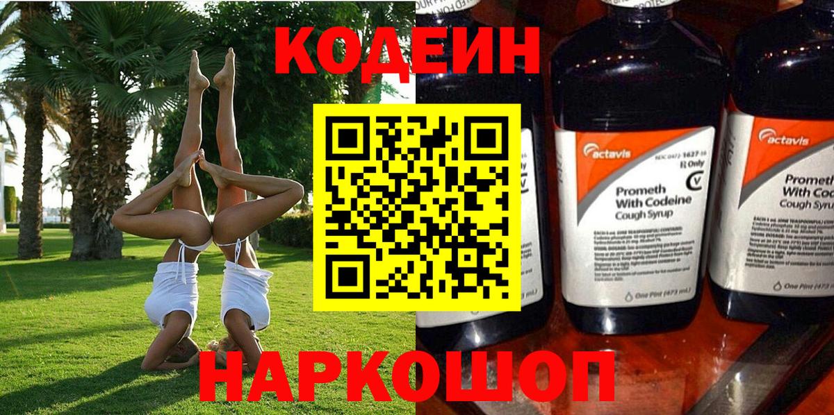 Кодеин Purple Drank Камышлов